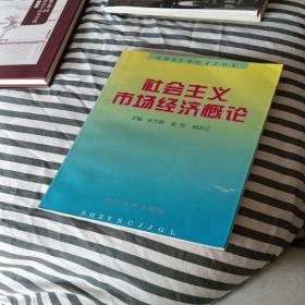 社会主义市场经济概论