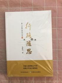 行路随思