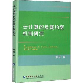 云计算的负载均衡机制研究刘琨中国农业大学出版社