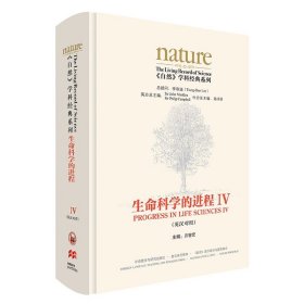 生命科学的进程IV(英汉对照)(共五卷)