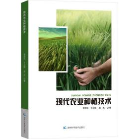 现代农业种植技术 种植业 曾劲松,丁小刚,赵杰 新华正版