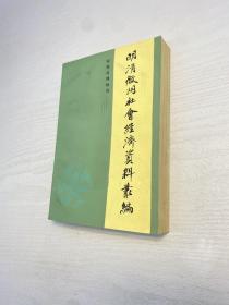 明清徽州社会经济资料丛编  （第一辑）