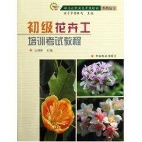 初级花卉工培训考试教程 9787503840470 古润泽 中国林业出版社