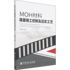 MOH材料路面施工控制及压实工艺张翠红中国石化出版社
