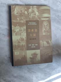 美术史十议