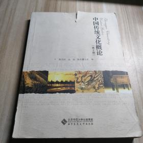 中国传统文化概论第二版主编张万红/汪沛/张天德
