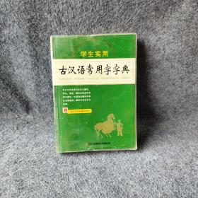 学生实用古汉语常用字字典