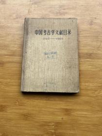 中国考古学文献目录（1949-1966）