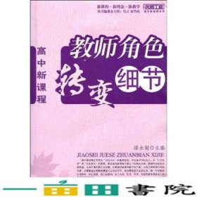 高中新课程教师角色转变细节缪水娟西南师范大学出9787562143444