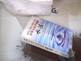 中华人民共和国水法实务全书 中