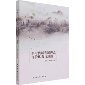 保正版！新时代新发展理念评价体系与测度9787520392341中国社会科学出版社张涛,张卓群