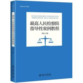 全新正版 最高人民检察院指导性案例教程 刘远 9787301312117 北京大学出版社