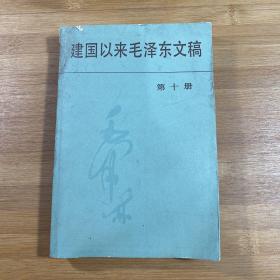 建国以来毛泽东文稿 第十册（1996年1版1印）