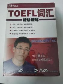 新东方TOEFL词汇精讲精练（盒装 未拆封）