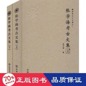 张学海古文集(全2册) 文物考古 张学海