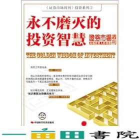 永不磨灭的投资智慧证券市场周刊中国时代经济出出版发行处9787511908377