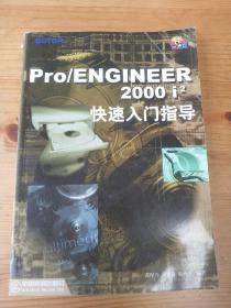 Pro / ENGINEER 2000 i2快速入门指导