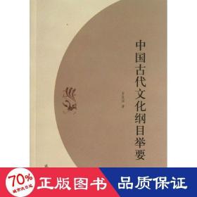 中国古代纲目举要 中国历史 吉发涵 新华正版