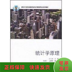 统计学原理(王立杰.张宏升.卫爱华)/21世纪高等职业经济管理专业系列教材