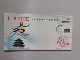 中国北京成功申办2008年奥运会纪念封