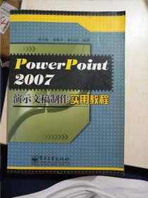 PowerPoint2007演示文稿制作实用教程 【存放64层】