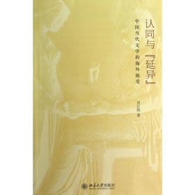 全新正版 认同与延异(中国当代文学的海外接受) 刘江凯 9787301214145 北京大学