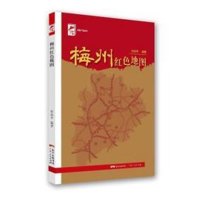梅州红地图（红广东） 党史党建读物 张志 新华正版