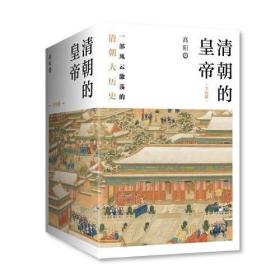 清朝的皇帝（全五册）：纪念高阳诞辰100周年！一部风云激荡的清代大历史，细数大清十一代皇帝的行谊，二月河、张大春、金庸、倪
