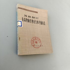 蘇聯制訂有毒物質生物安全水平的方法