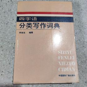 四字语 分类写作词典