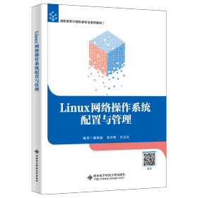 新华正版 Linux网络操作系统配置与管理 谢树新 9787560664675 西安电子科技大学出版社