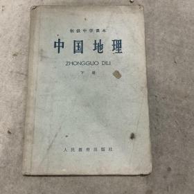 初级中学课本中国地理下册（1963新编）