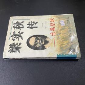 梁实秋传 沧桑悲欢