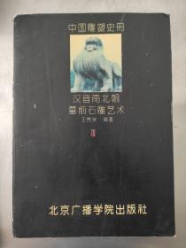 中国雕塑史册 第三卷 汉晋南北朝墓前石雕艺术