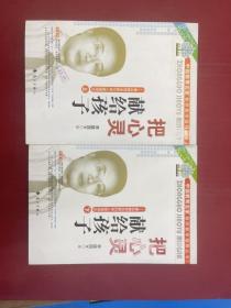 把心灵先给孩子（知名教育名家们育人管理理念）上下