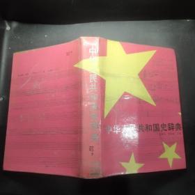 中华人民共和国史辞典