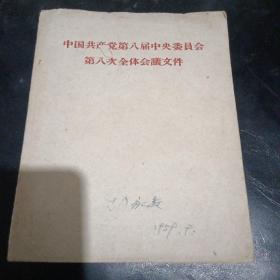 中国共产党第八届中央委员会第八次全体会议文件