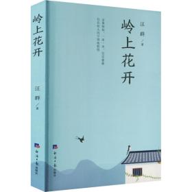 岭上花开 散文 汪群 新华正版