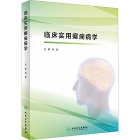 全新正版 临床实用癫痫病学 肖波 9787117326018 人民卫生出版社