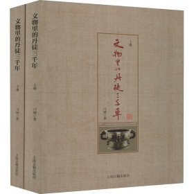 新华正版 文物里的丹徒三千年(全2册) 习斌 9787532593088 上海古籍出版社