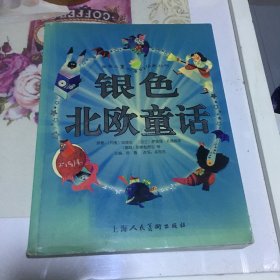 银色北欧童话