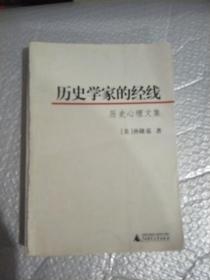 历史学家的经线：历史心理文集