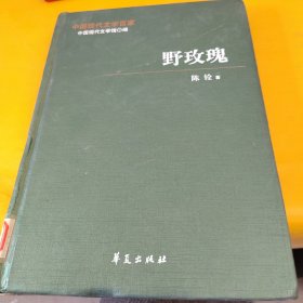 中国现代文学百家 陈铨代表作 野玫瑰