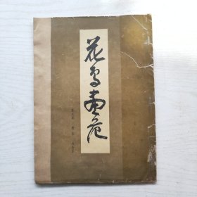 花鸟画范（临摹浅说）没有单张范画