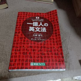 日文书 一亿人の英文法 ――すべての日本人に赠る「话すため」の英文法（东进ブックス） 単行本 大西 泰斗 (著), ポール・マクベイ