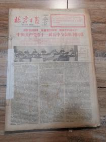 北京日报：原版 原报 1980年3月缺少15日的