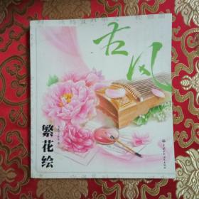 古风·繁花绘