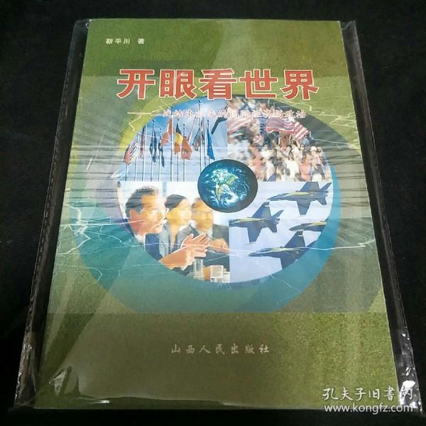 开眼看世界