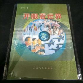 开眼看世界