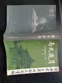 南天岁月：陈济棠主粤时期见闻实录